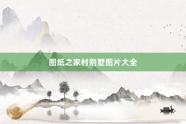 图纸之家村别墅图片大全
