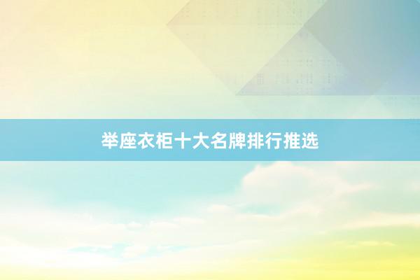 举座衣柜十大名牌排行推选