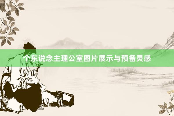 个东说念主理公室图片展示与预备灵感