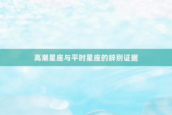 高潮星座与平时星座的辞别证据