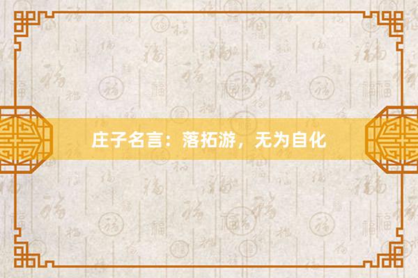 庄子名言：落拓游，无为自化