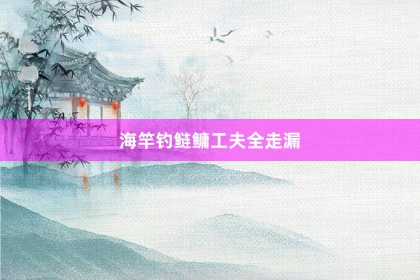 海竿钓鲢鳙工夫全走漏