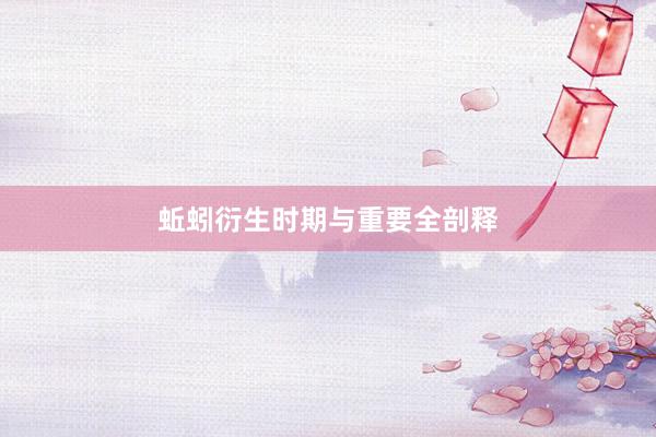 蚯蚓衍生时期与重要全剖释