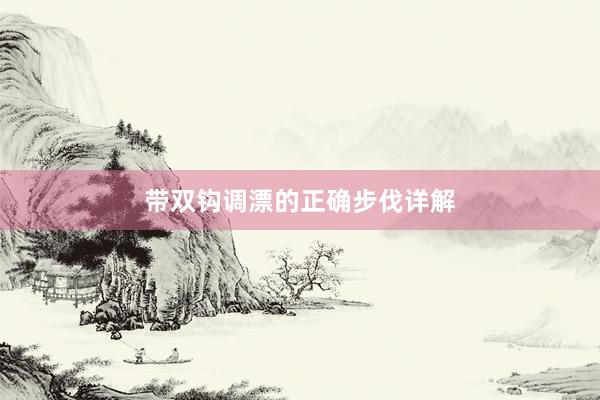 带双钩调漂的正确步伐详解