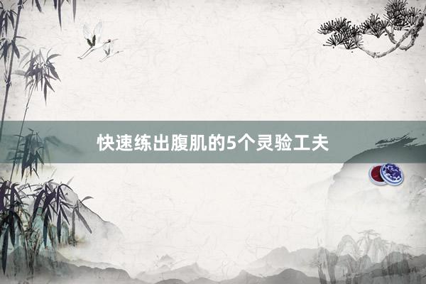 快速练出腹肌的5个灵验工夫