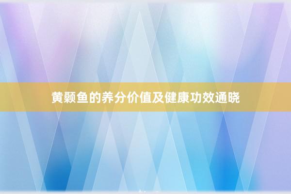 黄颡鱼的养分价值及健康功效通晓